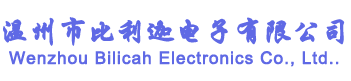 温州市比利迦电子有限公司